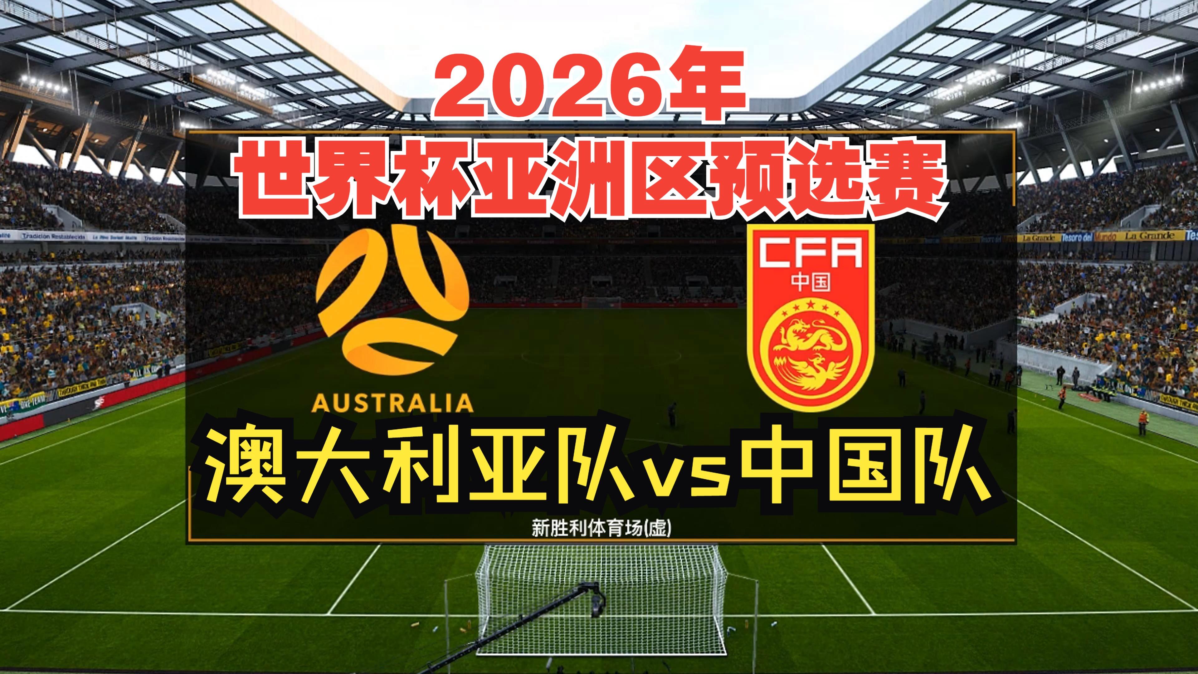 澳洲球队大比分获胜，亚洲足坛震撼