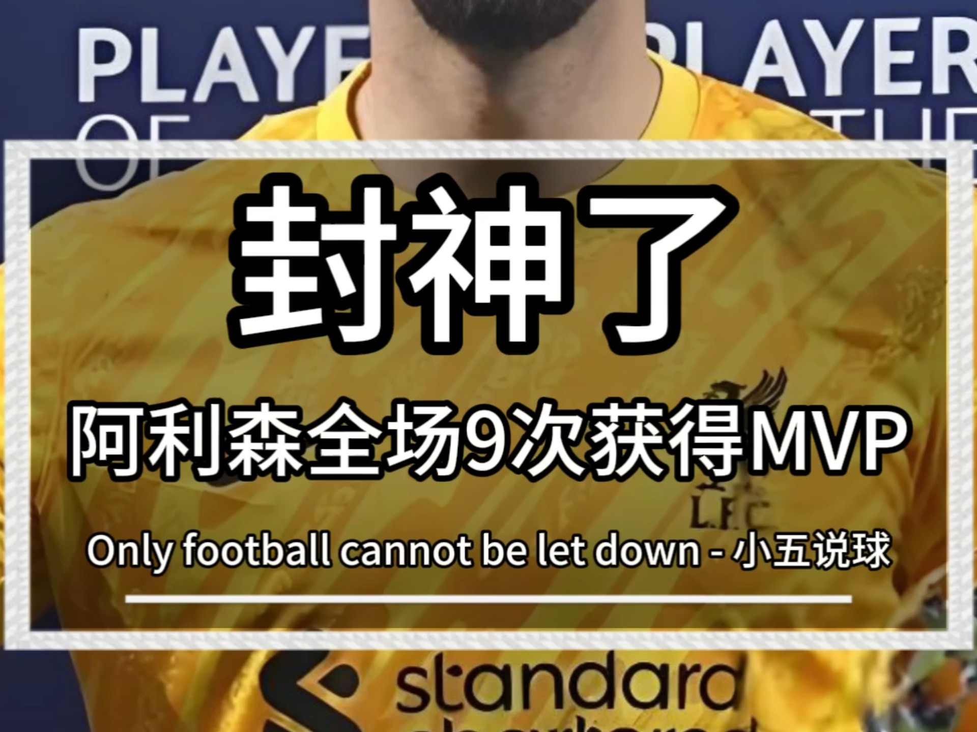 阿扎伦卡在阿森纳比赛中失利,关键助攻引发热议!